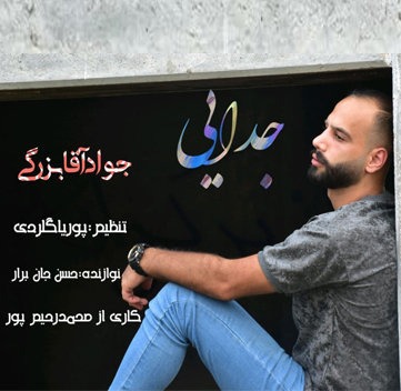 جواد آقابزرگی جدایی